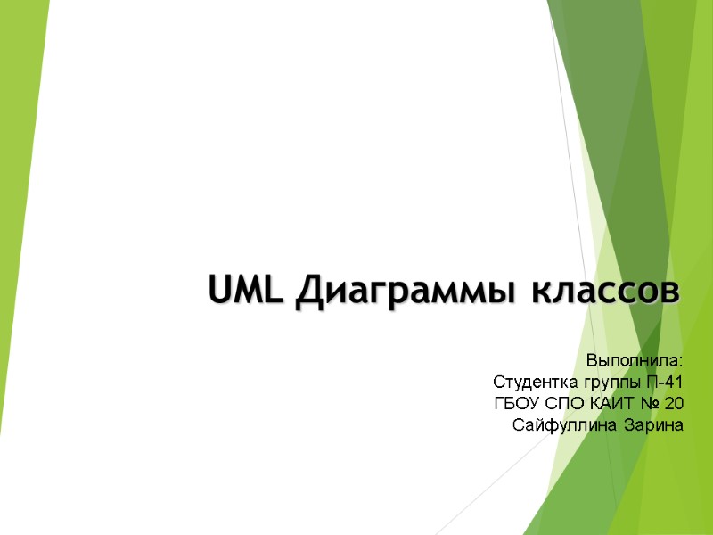 UML Диаграммы классов Выполнила: Студентка группы П-41 ГБОУ СПО КАИТ № 20 Сайфуллина Зарина